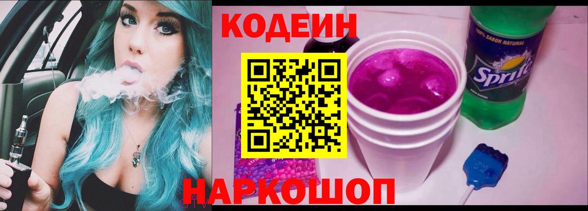 Codein напиток Lean (лин) Ярославль
